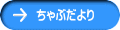 ちゃぶだより