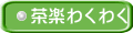 茶楽わくわく