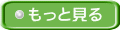 もっと見る