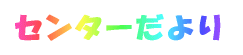 センターだより