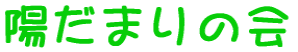 陽だまりの会