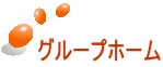 グループホーム