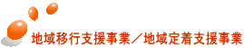 地域移行支援事業/地域定着支援事業