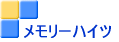 メモリーハイツ