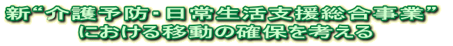 新“介護予防・日常生活支援総合事業”  における移動の確保を考える 