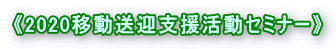 《2020移動送迎支援活動セミナー》 