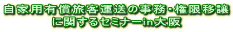 自家用有償旅客運送の事務・権限移譲 に関するセミナーin大阪 