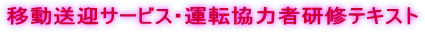 �ړ����}�T�[�r�X�E�^�]���͎Ҍ��C�e�L�X�g
