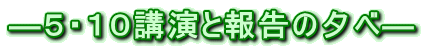 ―５・１０講演と報告の夕べ― 