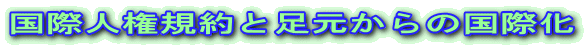 国際人権規約と足元からの国際化
