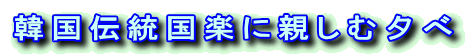 韓国伝統国楽に親しむ夕べ
