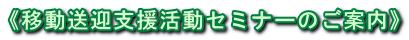 《移動送迎支援活動セミナーのご案内》
