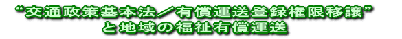 “交通政策基本法／有償運送登録権限移譲” と地域の福祉有償運送 