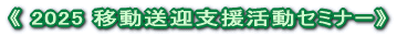 《 2025 移動送迎支援活動セミナー》 