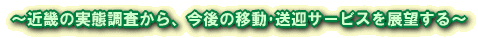 ～近畿の実態調査から、今後の移動･送迎サービスを展望する～ 