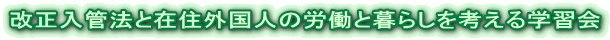 改正入管法と在住外国人の労働と暮らしを考える学習会 