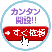 カンタン開設