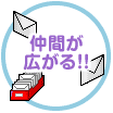 仲間が広がる